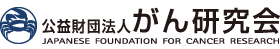公益財団法人がん研究会